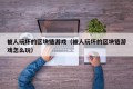 被人玩坏的区块链游戏（被人玩坏的区块链游戏怎么玩）