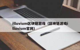 illuvium区块链游戏（区块链游戏illuvium官网）