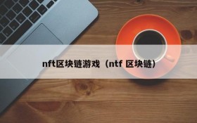 nft区块链游戏（ntf 区块链）