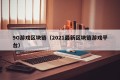 9G游戏区块链（2021最新区块链游戏平台）