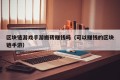 区块链游戏手游搬砖赚钱吗（可以赚钱的区块链手游）