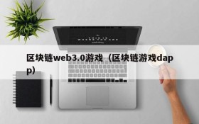 区块链web3.0游戏（区块链游戏dapp）