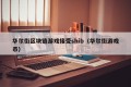 华尔街区块链游戏接受shib（华尔街游戏币）