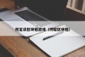 何玺谈区块链游戏（何聪区块链）