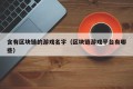 含有区块链的游戏名字（区块链游戏平台有哪些）