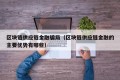 区块链供应链金融骗局（区块链供应链金融的主要优势有哪些）