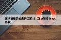 区块链相关的宠物类游戏（区块链宠物app开发）