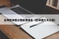 全球区块链公链应用排名（区块链几大公链）