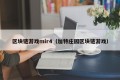区块链游戏mir4（加特庄园区块链游戏）