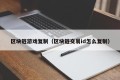 区块链游戏复制（区块链交易id怎么复制）