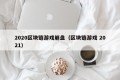 2020区块链游戏崩盘（区块链游戏 2021）