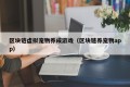 区块链虚拟宠物养成游戏（区块链养宠物app）