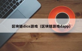 区块链dice游戏（区块链游戏dapp）