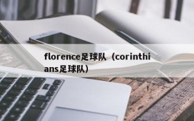 florence足球队(corinthians足球队)