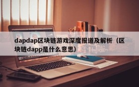 dapdap区块链游戏深度报道及解析（区块链dapp是什么意思）