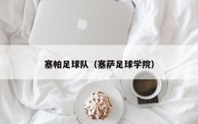 塞帕足球队(塞萨足球学院)