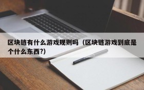 区块链有什么游戏规则吗（区块链游戏到底是个什么东西?）