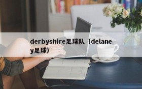 derbyshire足球队(delaney足球)