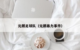 元朗足球队（元朗暴力事件）