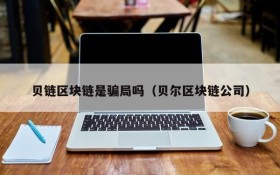贝链区块链是骗局吗(贝尔区块链公司)