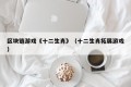 区块链游戏《十二生肖》（十二生肖拓展游戏）