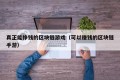 真正能挣钱的区块链游戏（可以赚钱的区块链手游）