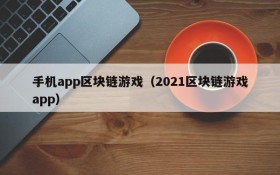 手机app区块链游戏（2021区块链游戏app）