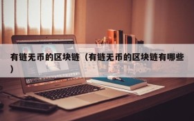 有链无币的区块链（有链无币的区块链有哪些）