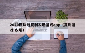 2020区块链复利农场游戏app(复利游戏 农场)