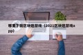 哪里下载区块链游戏（2021区块链游戏app）