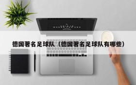 德国著名足球队(德国著名足球队有哪些)