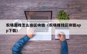 农场游戏怎么接区块链（农场赚钱区块链app下载）