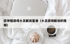 区块链游戏小丑解说是谁(小丑游戏解说的视频)