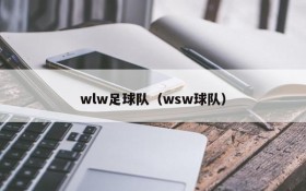 wlw足球队（wsw球队）