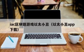 iac区块链游戏以太小丑(以太小丑app下载)