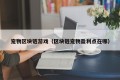 宠物区块链游戏（区块链宠物盈利点在哪）