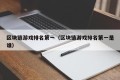 区块链游戏排名第一（区块链游戏排名第一是谁）