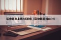 区块链未上线3d游戏（区块链游戏mir4）