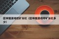 区块链游戏挖矿分红（区块链游戏挖矿分红多少）