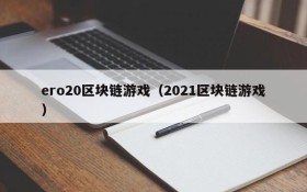 ero20区块链游戏(2021区块链游戏)