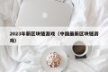 2023年新区块链游戏（中国最新区块链游戏）