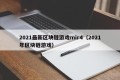 2021最新区块链游戏mir4（2021年区块链游戏）