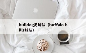 bulldog足球队(buffalo bills球队)