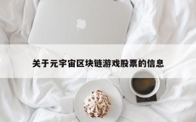 关于元宇宙区块链游戏股票的信息