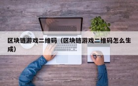 区块链游戏二维码(区块链游戏二维码怎么生成)