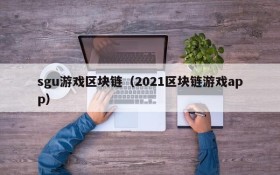 sgu游戏区块链(2021区块链游戏app)