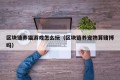 区块链养猫游戏怎么玩（区块链养宠物算赌博吗）