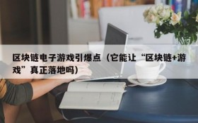 区块链电子游戏引爆点（它能让“区块链+游戏”真正落地吗）