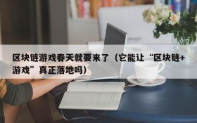 区块链游戏春天就要来了(它能让“区块链+游戏”真正落地吗)