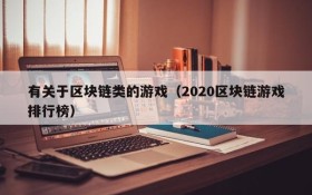 有关于区块链类的游戏（2020区块链游戏排行榜）
